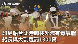 印尼船台北港卸載外洩有毒氣體 船長與大副遭罰1300萬｜20241216 公視中晝新聞