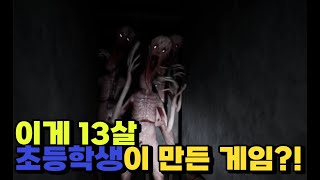 13살이 만든 공포게임이 이정도라고?!(The Lost Fear/ 더 로스트 피어)