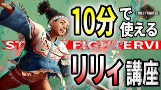 【スト６】10分で使えるリリー講座！！シンプル勝ち方がわかりやすいキャラ！【Street Fighter 6】