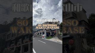 【店名】80 ESPRESSO WAKAURABASE【住所】和歌山市新和歌浦４−１６【時間】11:00〜17:00【土日】 9:00〜17:00【定休日】水曜日＋不定休【駐車場】和歌浦漁港有料駐車場