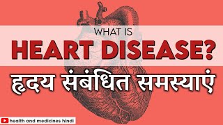 Heart Disease (In Hindi) | Cardiovascular Disease | हृदय संबंधित रोग | Heart Related Problems