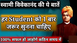Life Lesson From Swami Vivekanand To Students,/Swami Vivekanand Motivational Thoughts For Students,/