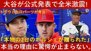 ⚡【速報】大谷翔平が発表！米国が衝撃を受けた理由とは？トラウトとロバーツ監督が驚きの声…『本物の2台のポルシェが贈られた』🚗✨驚愕の真相に世界が注目！🌍【MLB】⚾」