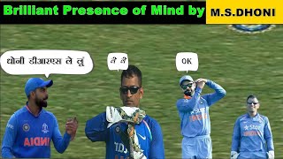 धोनी के Decision जिसे देख दुनिया हुई हैरान/10 Brilliant Presence of Mind by Dhoni in Cricket part 3