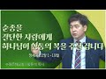 수원은혜교회 황유석 목사┃순종을 결단한 사람에게 하나님이 형통의 복을 주실 겁니다 [C채널] 비전메시지