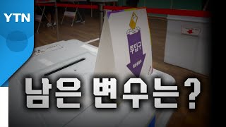 [영상] 지방선거 D-2...남은 변수는? / YTN