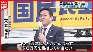 【年収の壁】「178万円を目指してがんばる」国民民主党・玉木雄一郎議員が演説