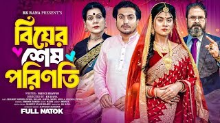 Biyer Sesh Porinoti | বিয়ের শেষ পরিনতি part 1| Shaikot | Othoi | Full Drama | Bangla New Natok 2025