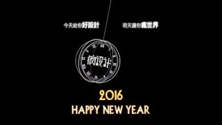 2015-2016  瘋設計祝大家新年快樂！