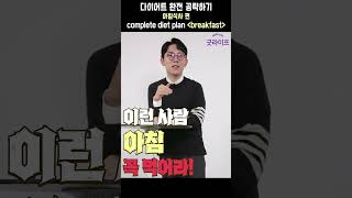 다이어트할 때 아침 식사는 '이렇게' 하세요! - 세모다 #shorts