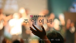 목동제일교회 주일예배실황_6월 26일_LIVE