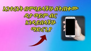 Qarshii Data Mobayilaa Qusachuuf /ኢንተርኔት በሞባይል ስንጠቀም ዳታ ወይም ብር እንዳይበላን ለመቆጠብ / Data Usage  \u0026 Saver: