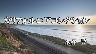 カリフォルニアコレクション / 水谷　豊 (歌詞入り)