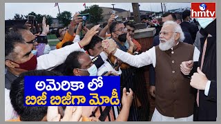 అమెరికా పర్యటనలో బిజీ బిజీగా మోడీ | PM Modi America Tour | hmtv