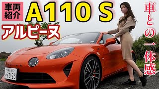 アルピーヌ A110 S 内装外装詳しく紹介！ビックマイナーチェンジモデル！98%アルミボディで軽量コンパクトボディで走りの楽しさMAX!! 【車好き女子】