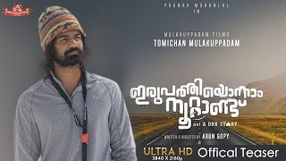 ഇരുപത്തി ഒന്നാം നൂറ്റാണ്ട് Pravav mohanlal new movie trailer