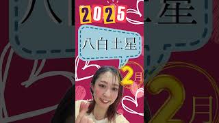 【占い】2025年２月八白土星さんの運勢💝