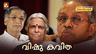 വിഷുക്കവിതകൾ |VISHU KAVITHAKAL |VISHU SPECIAL @AmritaTVArchives