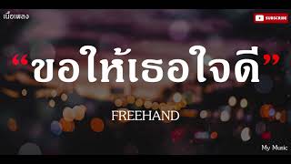 ขอให้เธอใจดี - FREEHAND |เนื้อเพลง|🎵🎵✨✨