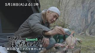 5/18(火)よる11時「ヒロシのぼっちキャンプ Season3」焼き心が止まらない！夏祭りのイカに憧れた記憶もよみがえり、焼きを繰り返すヒロシ