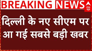 Delhi Politics LIVE : CM पद पर आ गई बड़ी खबर !। Breaking News | Parvesh Verma | BJP | ABP News