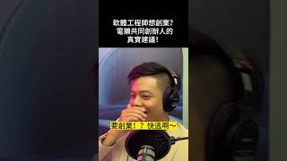 軟體工程師想創業?電獺共同創辦人的真實建議! #code #podcast #programmer #coding #程式 #程式設計 #程式設計 #寫程式