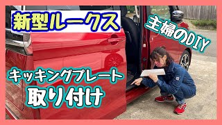 【新型ルークスDIY】素人の主婦がキッキングプレートの取り付けに挑戦！