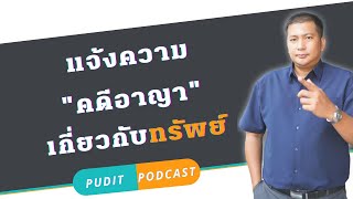 แจ้งความดำเนินคดีที่เกี่ยวกับทรัพย์ #ทนายความ #ความรู้ด้านกฎหมาย