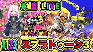 【スプラトゥーン3🌟参加型】プラベ🔥レギュマ＆サーモンランで楽しもう🎉初見さん大歓迎💖【氷川つき/VTuber】#スプラトゥーン3 #スプラ #123