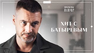 ❤️‍🔥 Лучший фильм с БАТЫРЕВЫМ про любовь | КИНО 2024 | МЕЛОДРАМЫ | ЛУЧШИЙ ФИЛЬМ