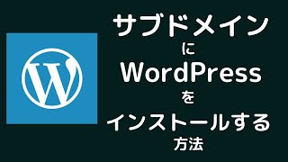 【WordPress】サブドメインへワードプレスをインストールする/エックスサーバー・エックスサーバードメイン