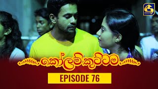 KOLAM KUTTAMA ll Episode 76 || ''කෝලම් කුට්ටම'' || 16th November 2022