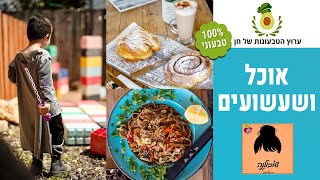 בית הקפה שאתם חייבים להכיר! | ‎שובולנה בקציר