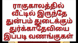 ராகுகாலத்தில் வீட்டில் இருந்தே துன்பம் துடைக்கும் துர்க்காதேவியை இப்படி வணங்குகள்