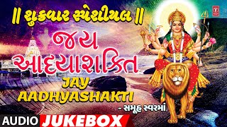 શુક્રવાર સ્પેશીયલ-જય આધ્યાશક્તિ-આરતી-વિશ્વંભરી-સ્તુતિ-શ્લોક-થાળ-સમૂહ સ્વરમાં | MANGAL AARTI | CHORUS