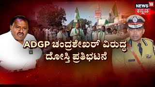 HD Kumaraswamy VS ADGP Chandrashekar | ಕೇಂದ್ರ ಸಚಿವ V/S ಐಪಿಎಸ್ ಅಧಿಕಾರಿ‘ಹಂದಿ ಕುಸ್ತಿ’.. ರಾಜಕೀಯ ಜಟಾಪಟಿ