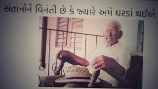 સંતાનો ને વિનંતી છે કે જયારે અમે ઘરડાં થઇએ ?