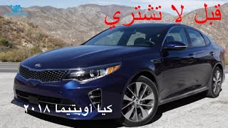 كيا أوبتيما  ٢٠١٨ Kia Optima 2018  - قبل لا تشتري !