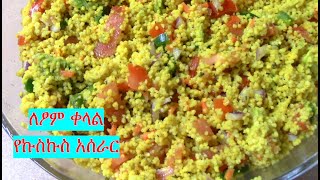 ለፆም ቀላል የኩስኩስ አሰራር /How to make Vegan Cuscus /  EthioTastyFood - Ethiopian food recipe