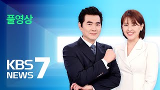 [풀영상] 뉴스7 : 해병대원 특검법 국회 재표결 거쳐 폐기 – 2024년 5월 28일(화) / KBS