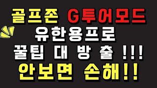 골프존 지투어모드로 유한용프로님한테 꿀팁 배우고 왔습니다.