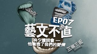 林夕讀詞會 —— 他看透了我們的愛情｜藝文不值【第七集】