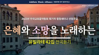 [PLAYLIST]은혜와 소망을 노래하는 , 유빌라테 42집 전체듣기 | Play, Pray