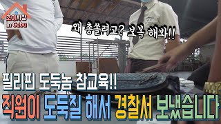 필리핀 직원 도둑질하다 한국 사장한테 딱 걸림... 한국 사장 참교육 들어갑니다