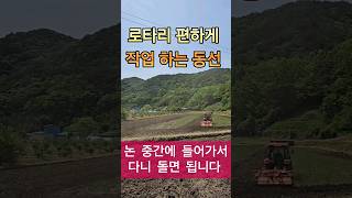 트랙터 로타리작업 편하게 하려면 돌고 돌고 돌고 #그래서노래는