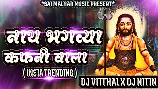 नाथ भगव्या कफनी वाला !! Nath Bhagvya Kafani Wala !! Insta Trending #Aahirani2K25 #DjVitthalJalgoan