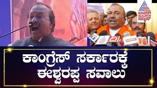 ಕಾಂಗ್ರೆಸ್ ಸರ್ಕಾರಕ್ಕೆ ಈಶ್ವರಪ್ಪ ಸವಾಲು | KS Eshwarappa Challenges Congress | Anna Bhagya Scheme News