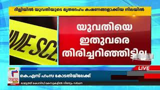 യുവതിയുടെ മൃതദേഹം കഷണങ്ങളാക്കിയ നിലയിൽ; യുവതിയെ തിരിച്ചറിഞ്ഞിട്ടില്ല