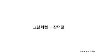 그날처럼 - 장덕철 가사(LYRICS)  [오늘도 노래 한 곡?]