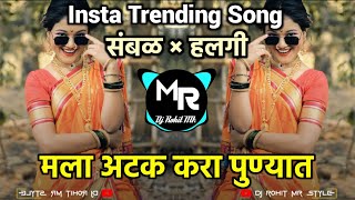 Mala Atak Kara Punyat || मला अटक करा पुण्यात Dj | Trending Song | Sambal × Halgi _Dj Rohit MR style